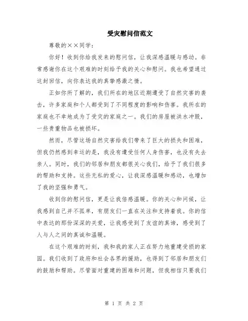 受灾慰问信范文