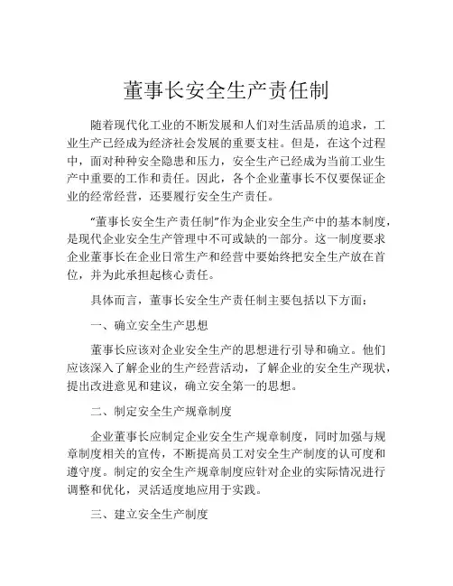 董事长安全生产责任制
