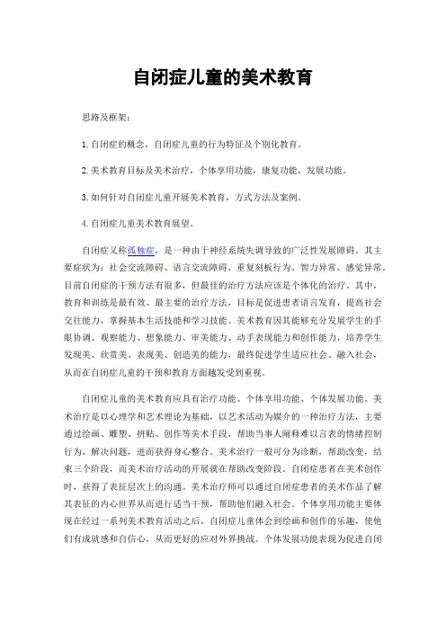 自闭症儿童的美术教育