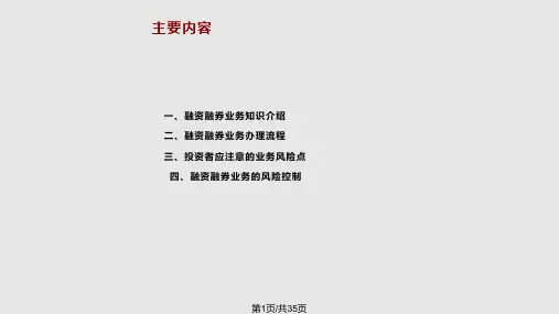 融资融券业务PPT课件