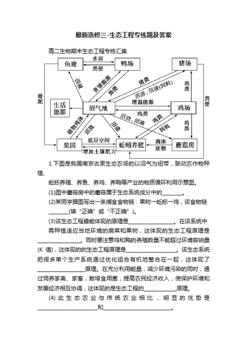 最新选修三-生态工程专练题及答案