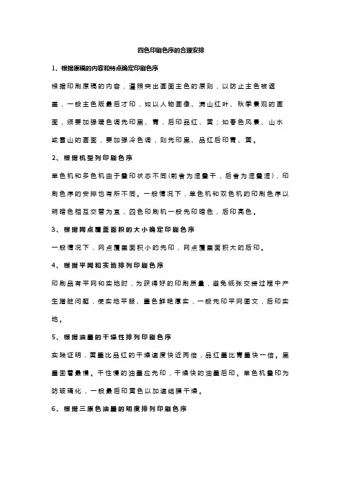 四色印刷色序的合理安排