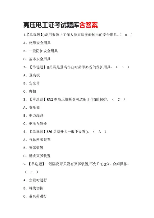 高压电工证考试题库含答案
