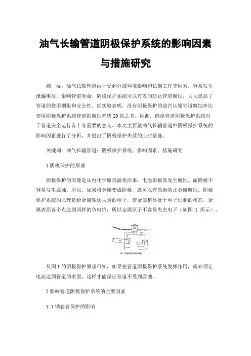 油气长输管道阴极保护系统的影响因素与措施研究
