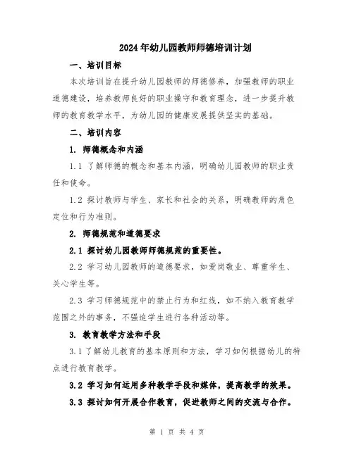 2024年幼儿园教师师德培训计划