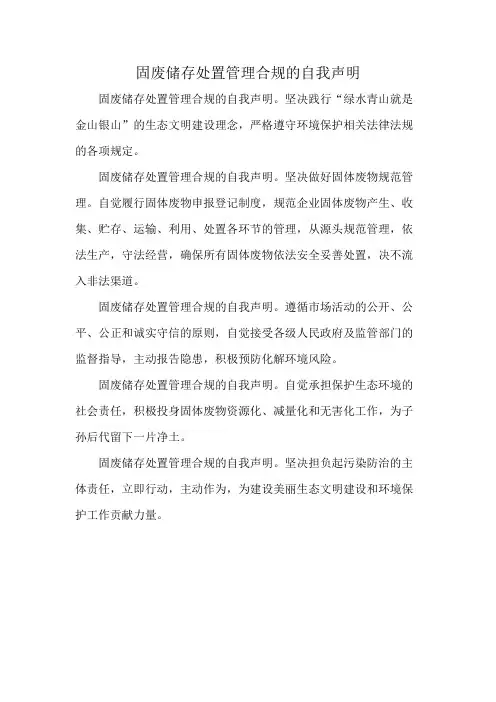 固废储存处置管理合规的自我声明