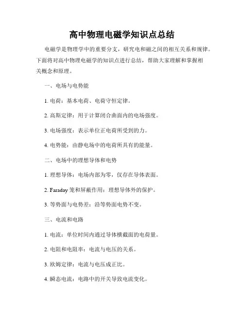 高中物理电磁学知识点总结