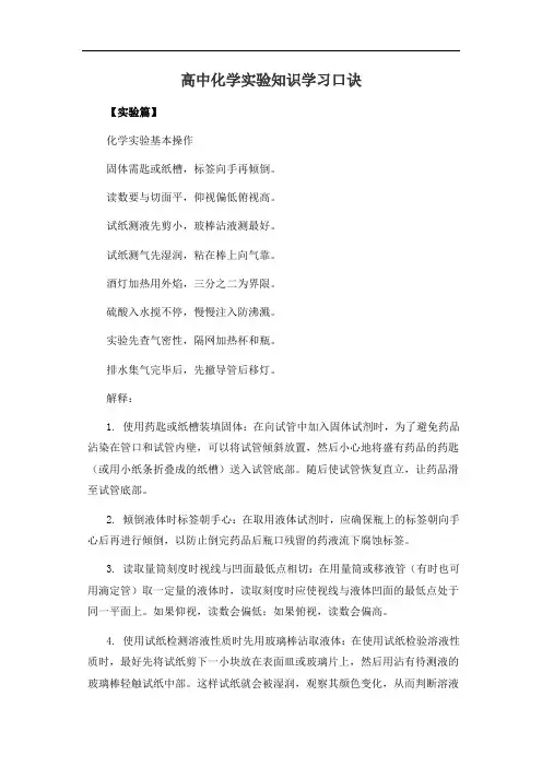 高中化学实验知识学习口诀