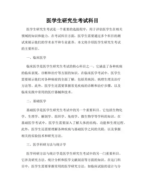 医学生研究生考试科目