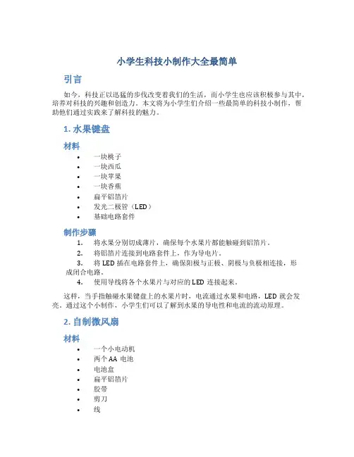 小学生科技小制作大全最简单