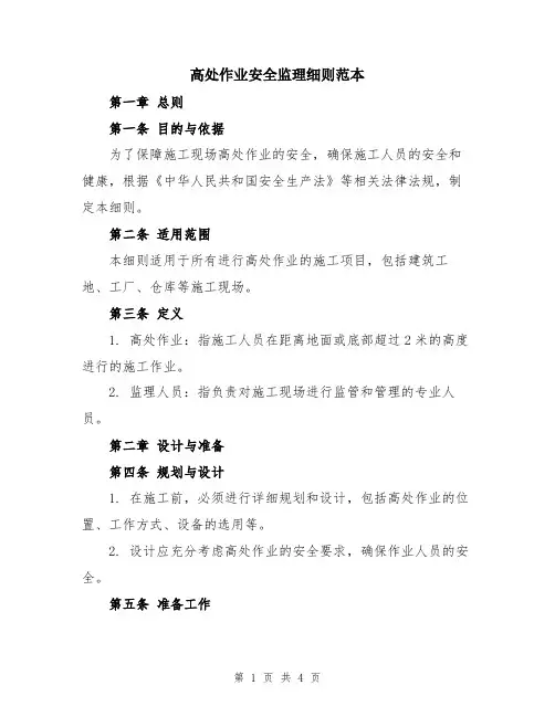 高处作业安全监理细则范本
