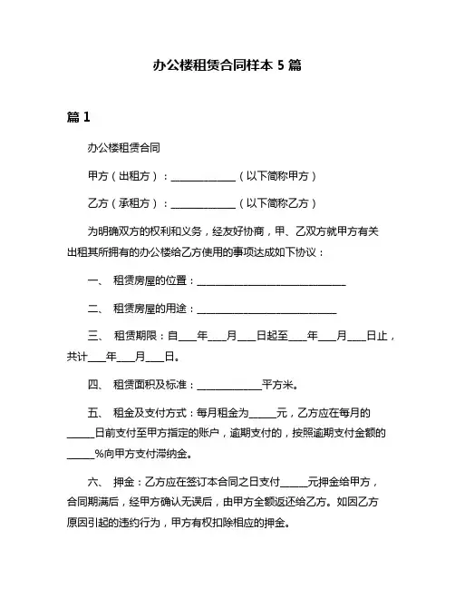 办公楼租赁合同样本5篇