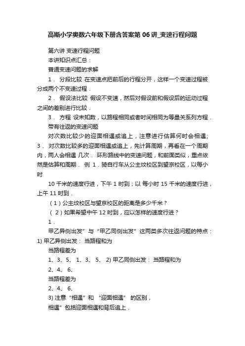 高斯小学奥数六年级下册含答案第06讲_变速行程问题