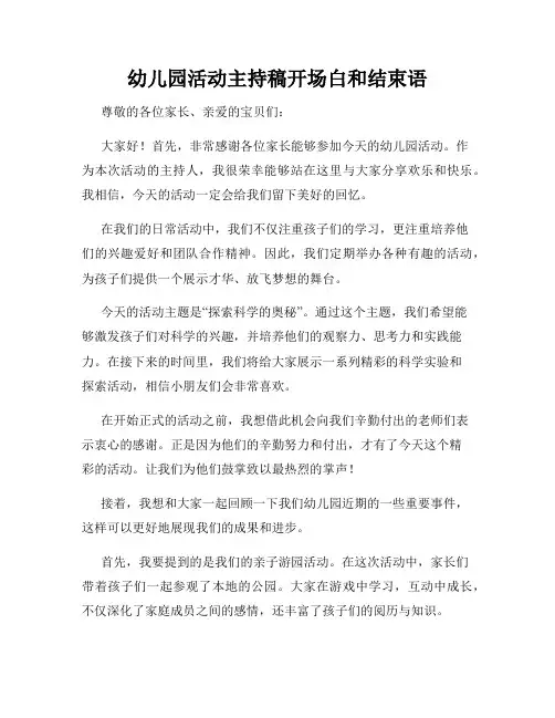 幼儿园活动主持稿开场白和结束语