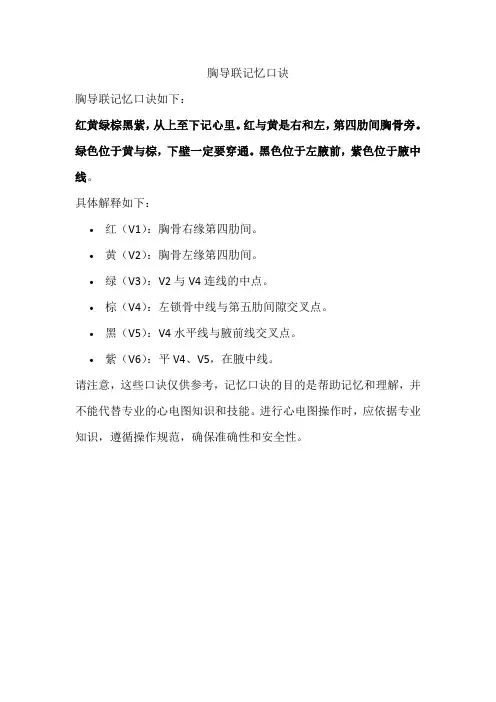 胸导联记忆口诀
