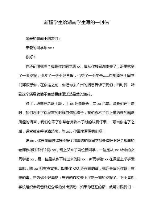 新疆学生给湖南学生写的一封信