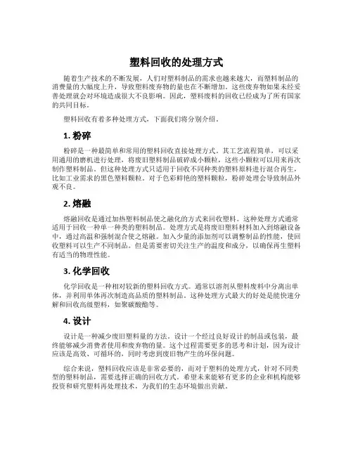 塑料回收的处理方式