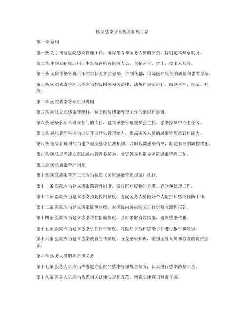 医院感染管理规章制度汇总