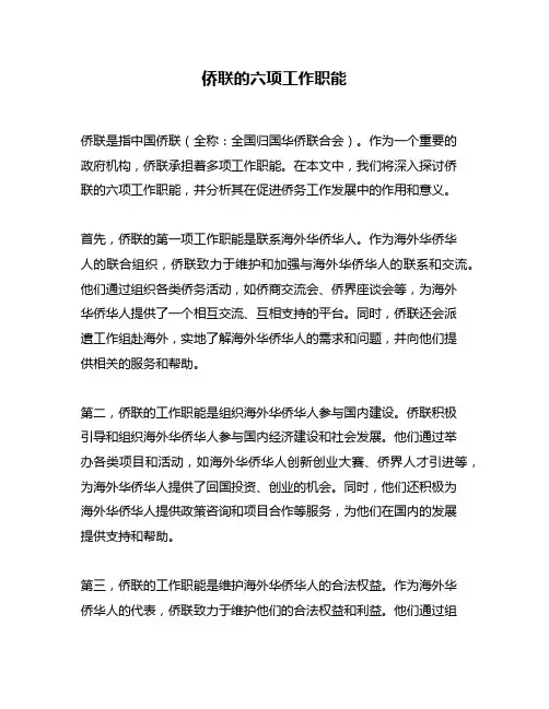 侨联的六项工作职能