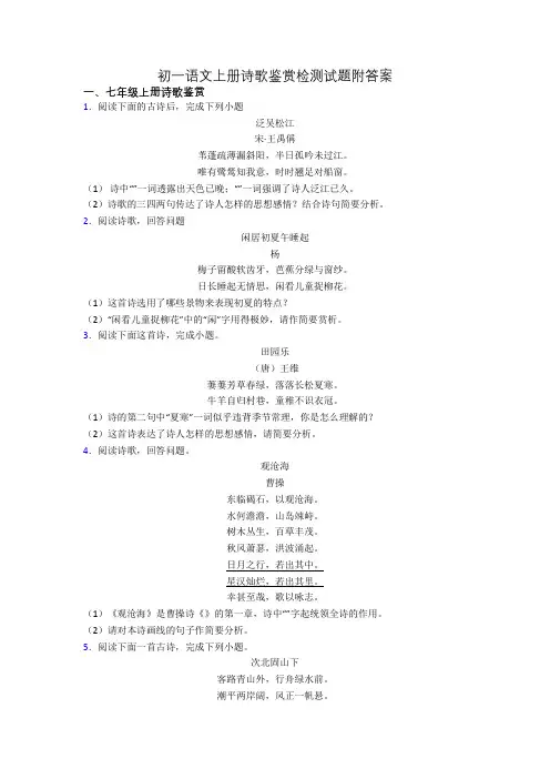 初一语文上册诗歌鉴赏检测试题附答案