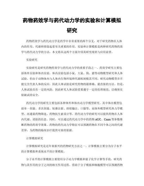 药物药效学与药代动力学的实验和计算模拟研究