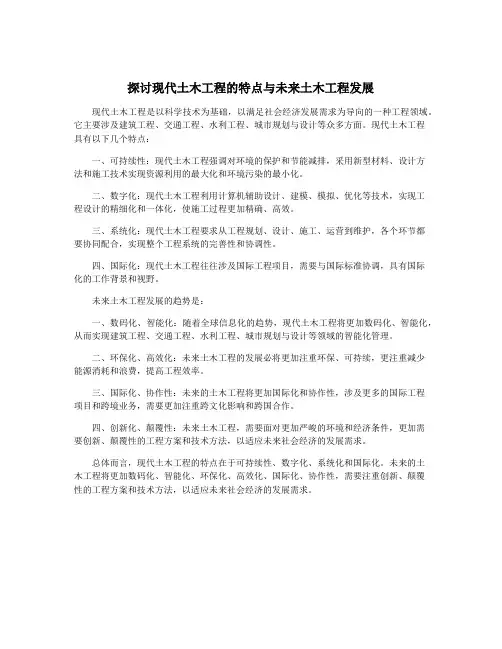 探讨现代土木工程的特点与未来土木工程发展