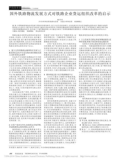 国外铁路物流发展方式对铁路企业货运组织改革的启示_杨玲玲