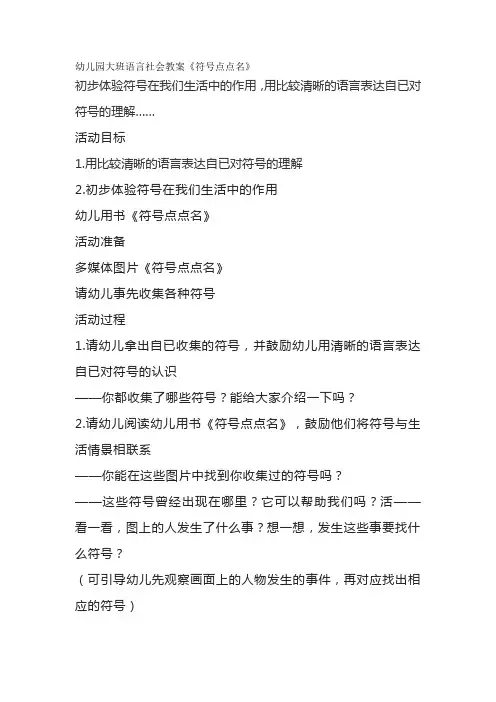 幼儿园大班语言社会教案《符号点点名》
