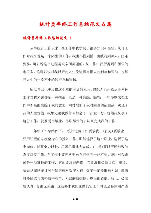 统计员年终工作总结范文6篇