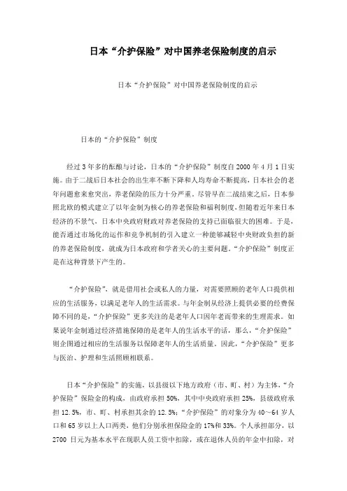 日本“介护保险”对中国养老保险制度的启示
