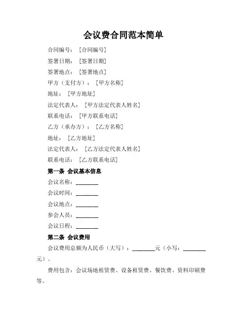 会议费合同范本简单
