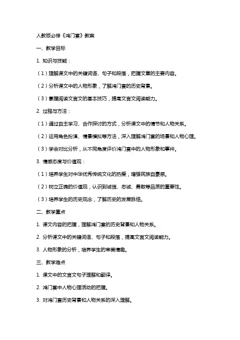 鸿门宴教案人教版必修