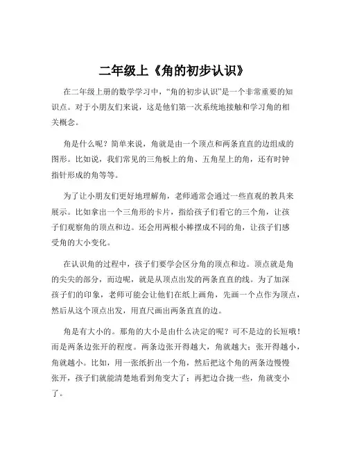 二年级上《角的初步认识》