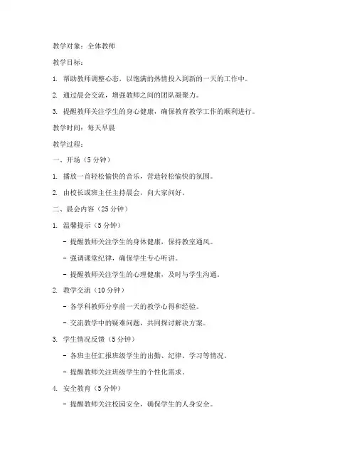 教师晨会教案模板及范文