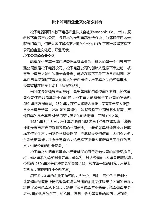 松下公司的企业文化怎么解析