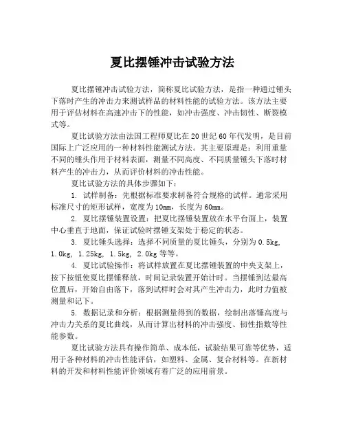 夏比摆锤冲击试验方法