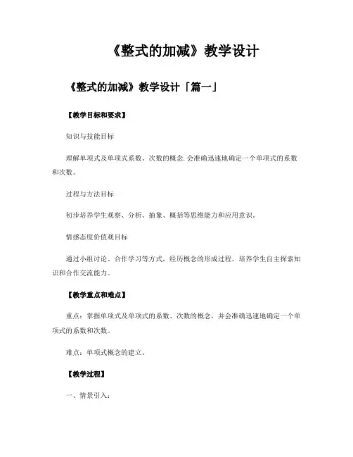 《整式的加减》教学设计