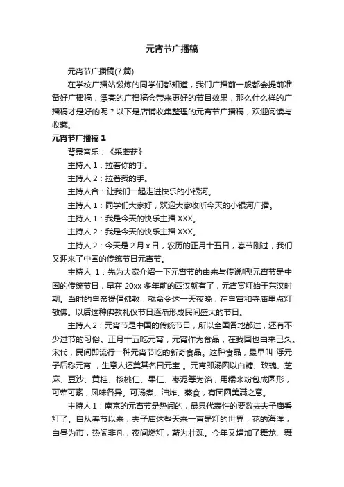 元宵节广播稿