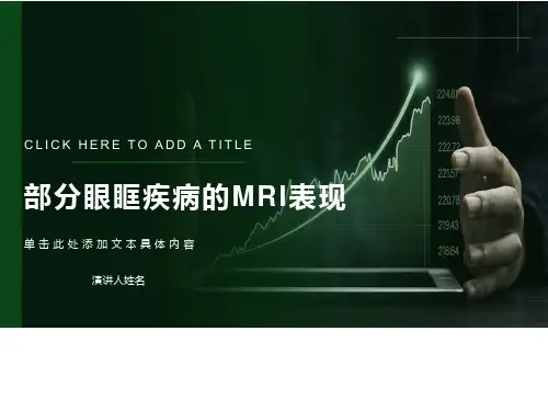 眼眶疾病的影像诊断
