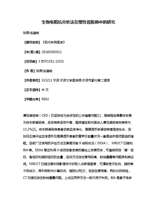 生物电阻抗分析法在慢性肾脏病中的研究