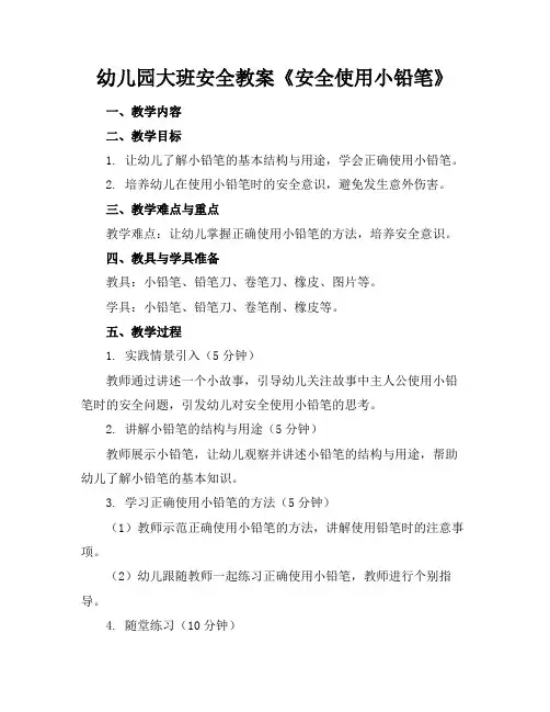 幼儿园大班安全教案《安全使用小铅笔》
