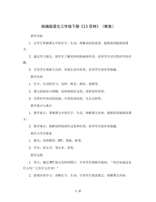 统编版语文三年级下册《13 花钟》(教案)