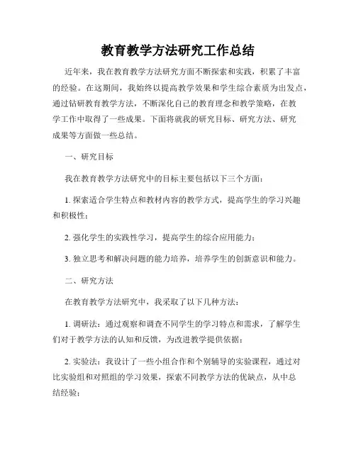 教育教学方法研究工作总结
