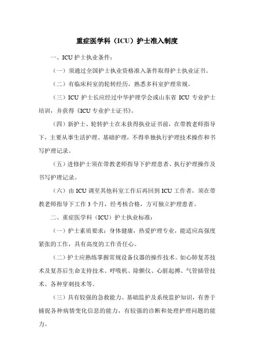 重症医学科(ICU)护士准入制度