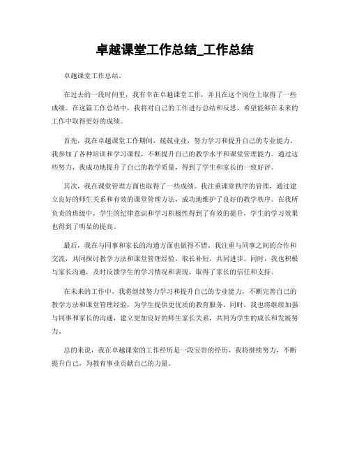卓越课堂工作总结_工作总结