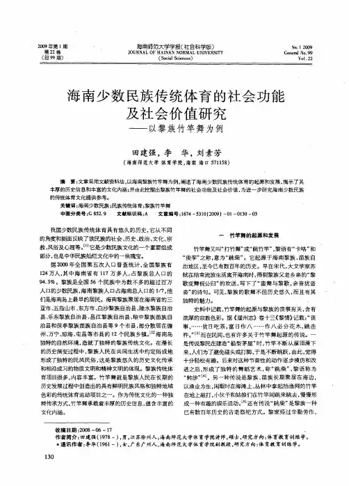 海南少数民族传统体育的社会功能及社会价值研究——以黎族竹竿舞为例