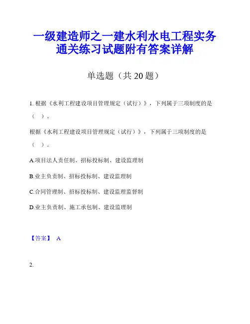 一级建造师之一建水利水电工程实务通关练习试题附有答案详解