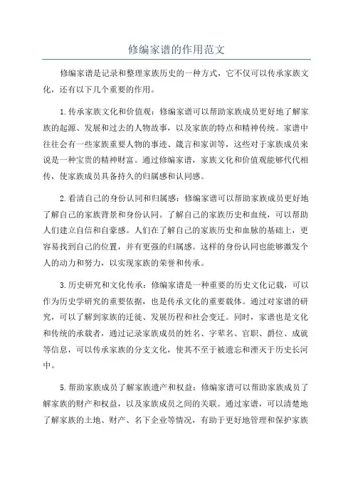 修编家谱的作用范文