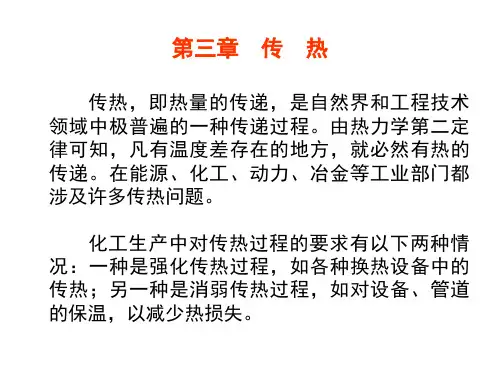 武汉大学 《化学工程基础》第3章传热