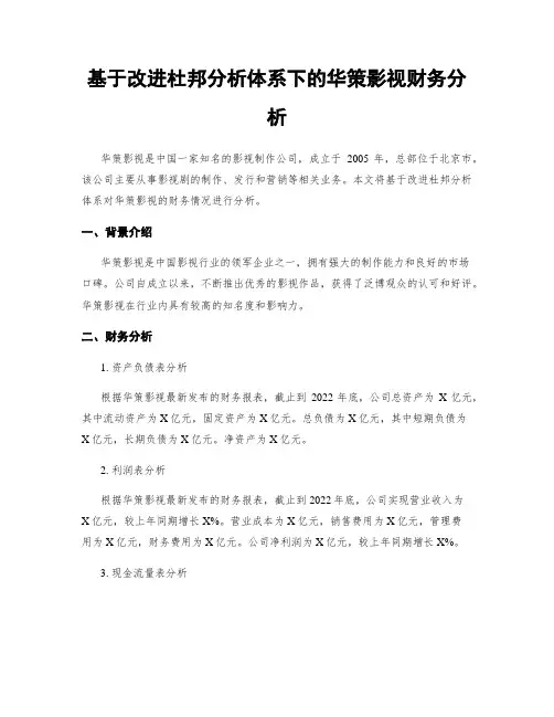 基于改进杜邦分析体系下的华策影视财务分析